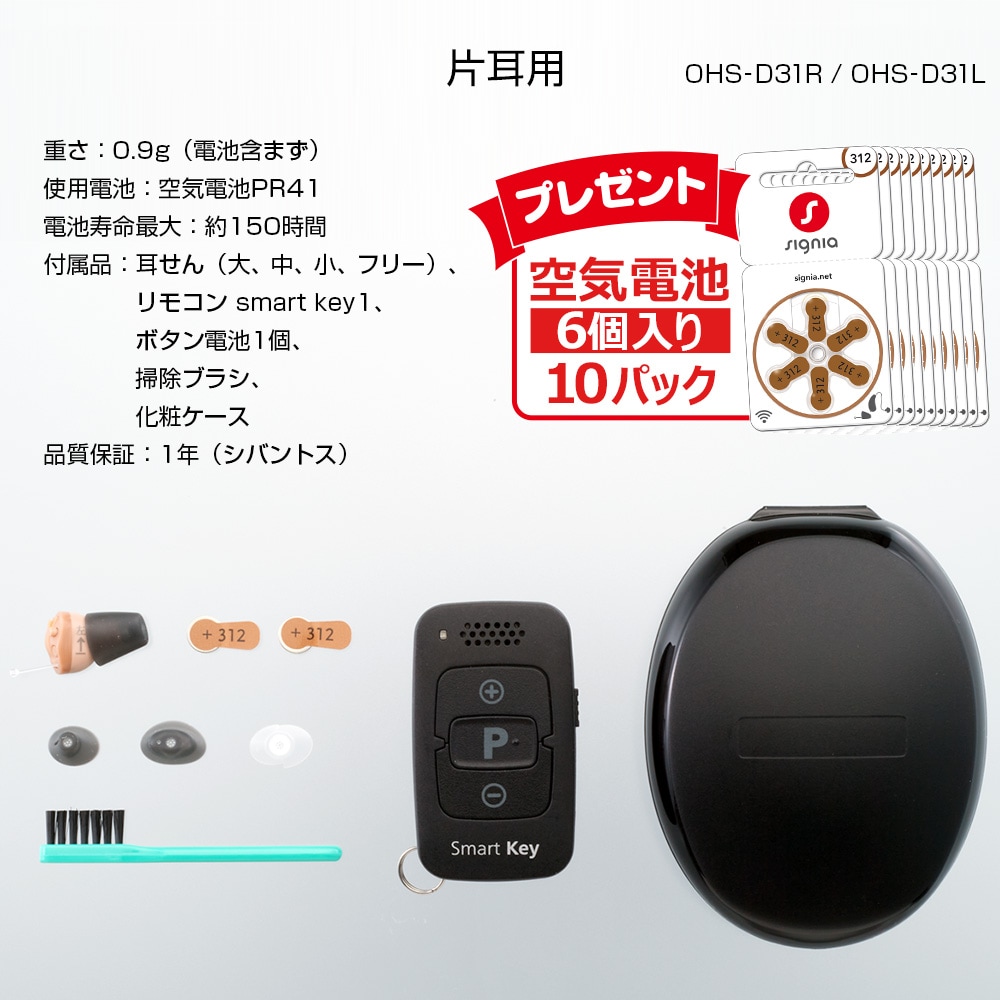 オンキヨー リモコン付き補聴器 OHS-D31（空気電池10Pプレゼント）(右