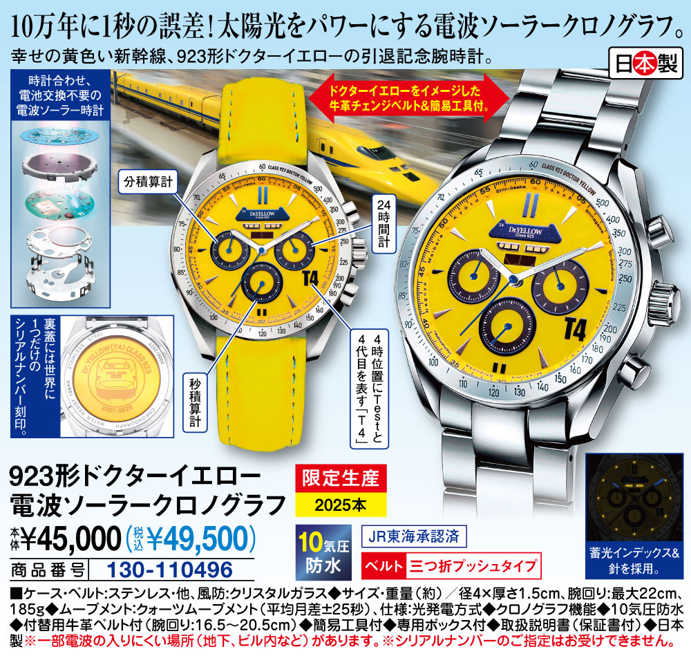 923形 ドクターイエロー(T4)電波ソーラークロノグラフ: メンズ