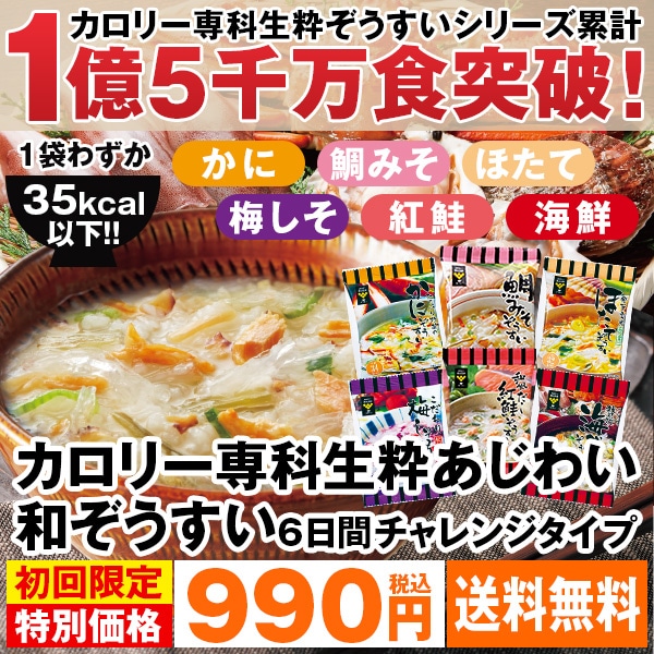 カロリー専科生粋あじわい和ぞうすい6日間チャレンジタイプ: 食品