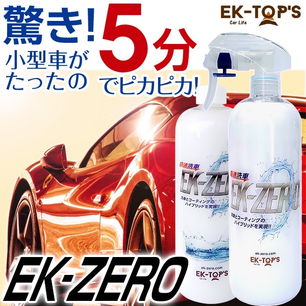 洗車スプレーEK-ZERO セット: 生活雑貨・家電／はぴねすくらぶ