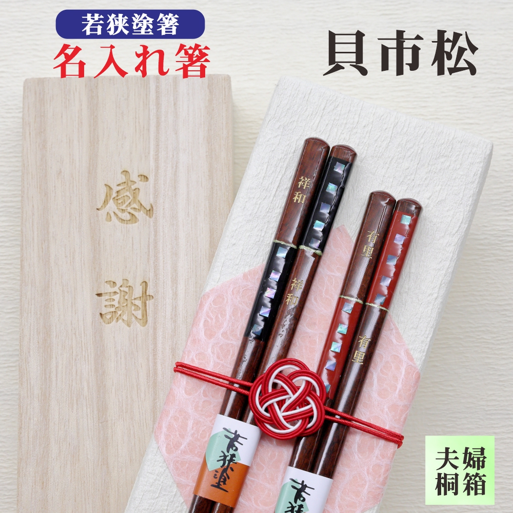 若狭塗箸 夫婦 貝市松 商品詳細｜箸匠せいわ｜夫婦箸や名入れ箸・六角