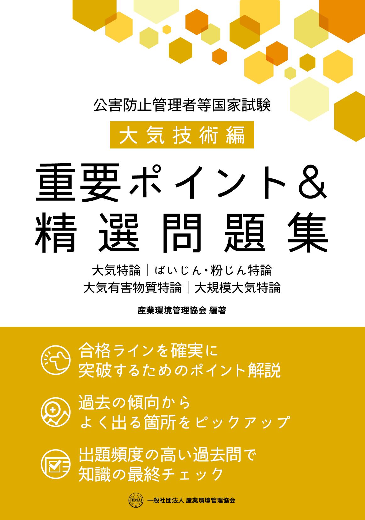 公害防止管理者等 国家試験対策 書籍｜一般社団法人 産業環境管理協会