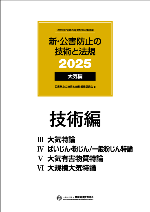 公害防止管理者等 資格認定講習 書籍｜一般社団法人 産業環境管理協会
