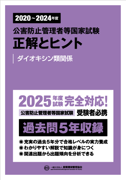公害防止管理者等 資格認定講習 書籍｜一般社団法人 産業環境管理協会