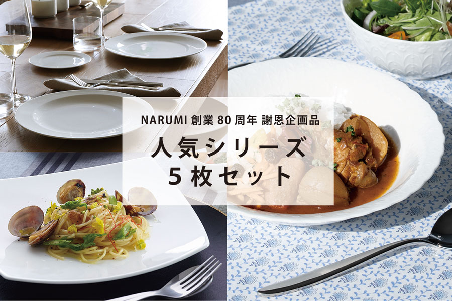 食器・洋食器のナルミ ＜鳴海製陶公式オンラインショップ＞