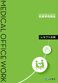 医療事務講座のテキスト｜医療事務の資格講座 ニチイ まなびネット