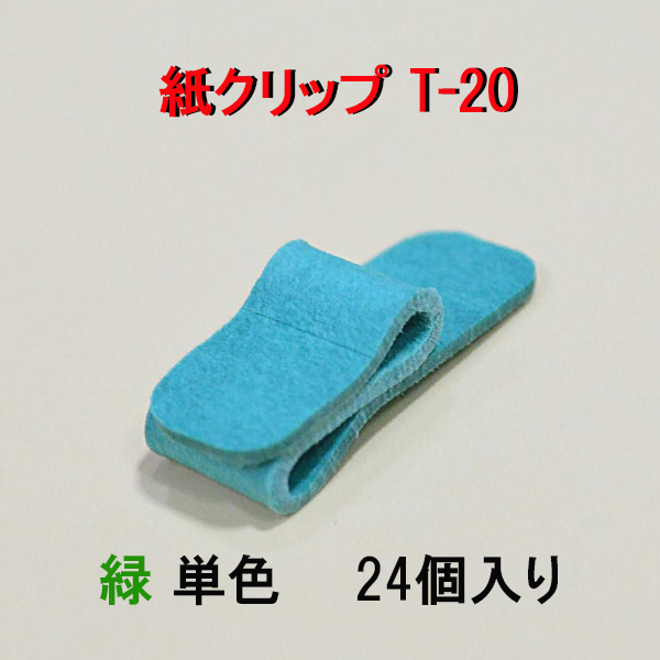 紙クリップT-20 緑 24個入り ペーパークリップ（100%紙でできた