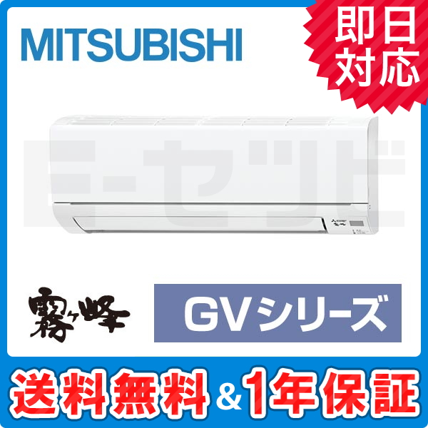 MSZ-GV2519-W 三菱電機 霧ケ峰 GVシリーズ 壁掛形 8畳程度 シングル 単