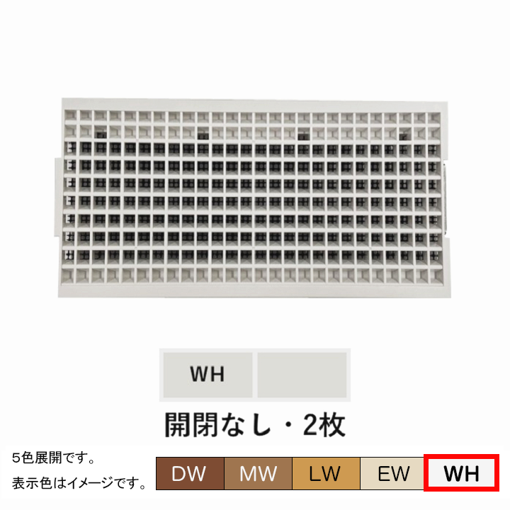 ZPU715 床ガラリ本体 開閉無（2枚仕様・WH） 通販 - ハーモネート