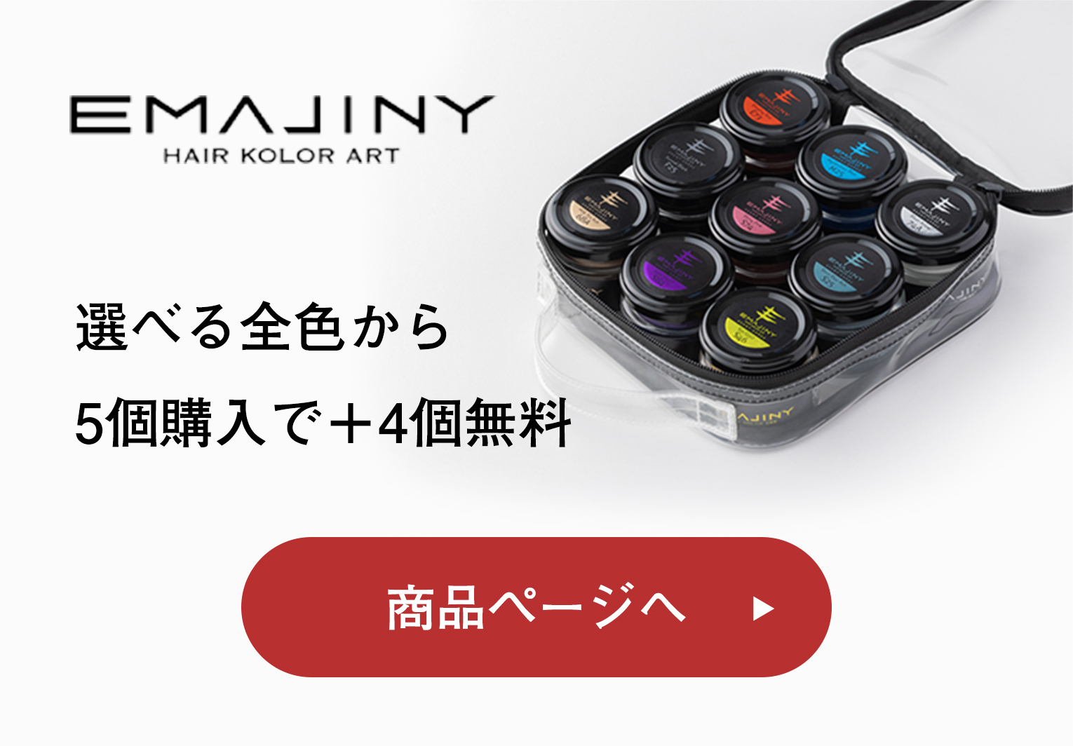 EMAJINY公式オンラインショップ】ヘアカラーワックス販売 エマジニー