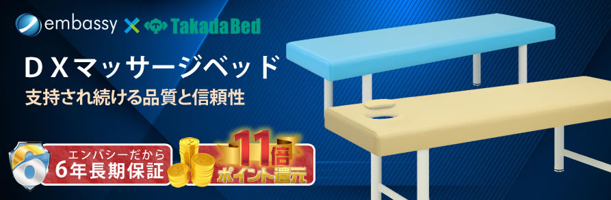 DXベッドシリーズ | マッサージベッドのエンバシー