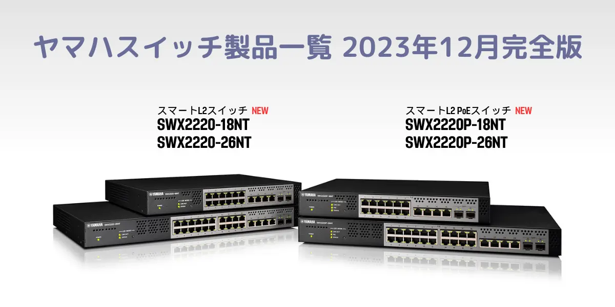 ヤマハスイッチ製品一覧 2025年10月完全版 | Emission株式会社（イ