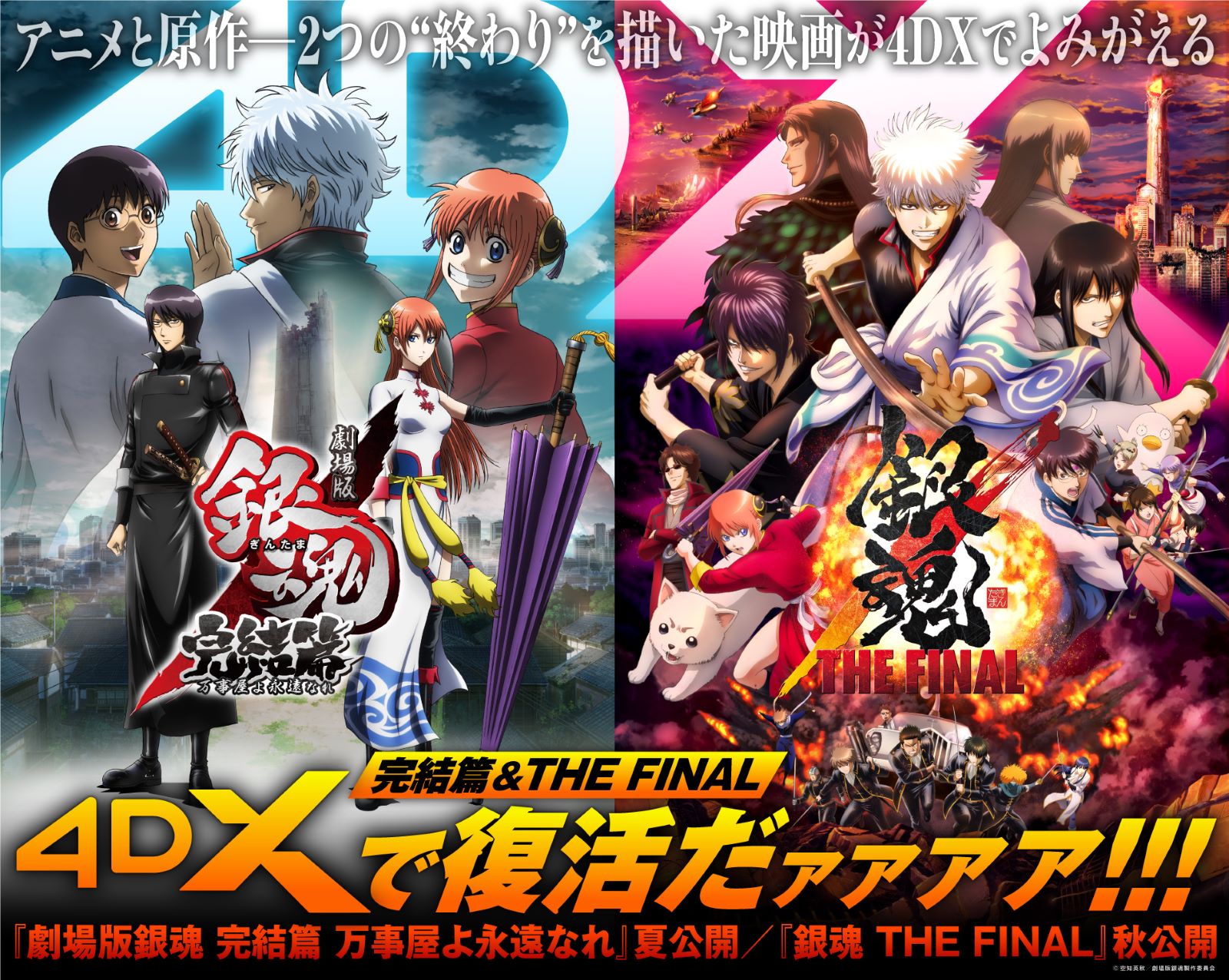 銀魂20周年はまだまだ終わらない！劇場版2作品が4DX化決定 『完結篇