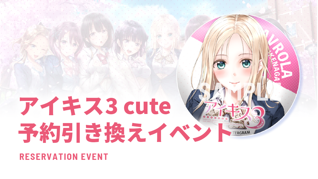 PS4/Switch 『アイキス3 cute』オフィシャルサイト | ENTERGRAM