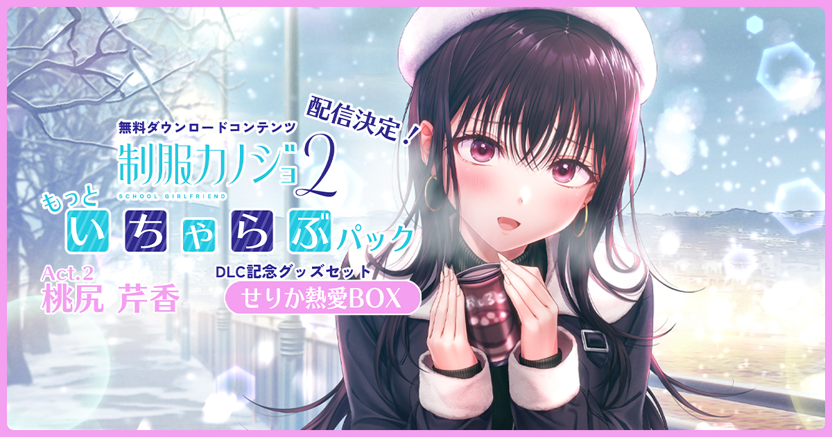 Act.2 桃尻 芹香｜制服カノジョ2｜公式サイト