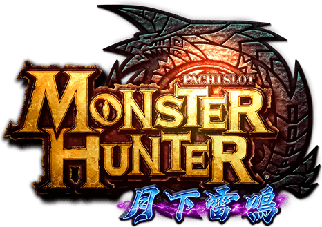 パチスロ モンスターハンター月下雷鳴 -エンターライズ-