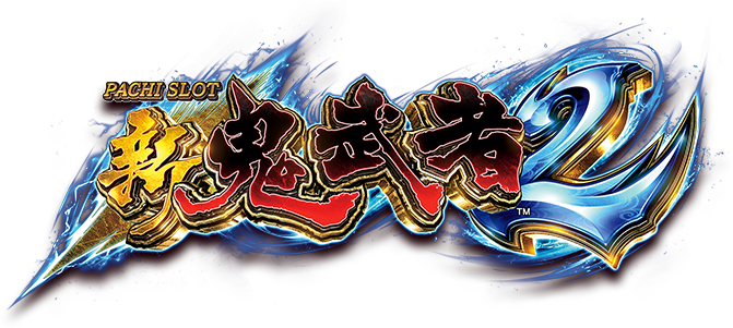 パチスロ 新鬼武者2