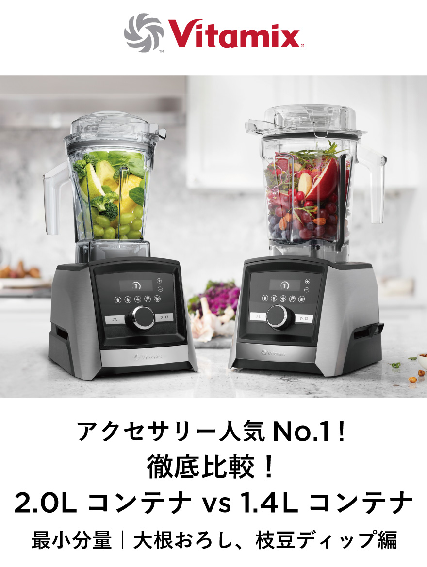 Vitamix】アクセサリー人気No.1！「徹底比較！2.0Lコンテナ vs 1.4L