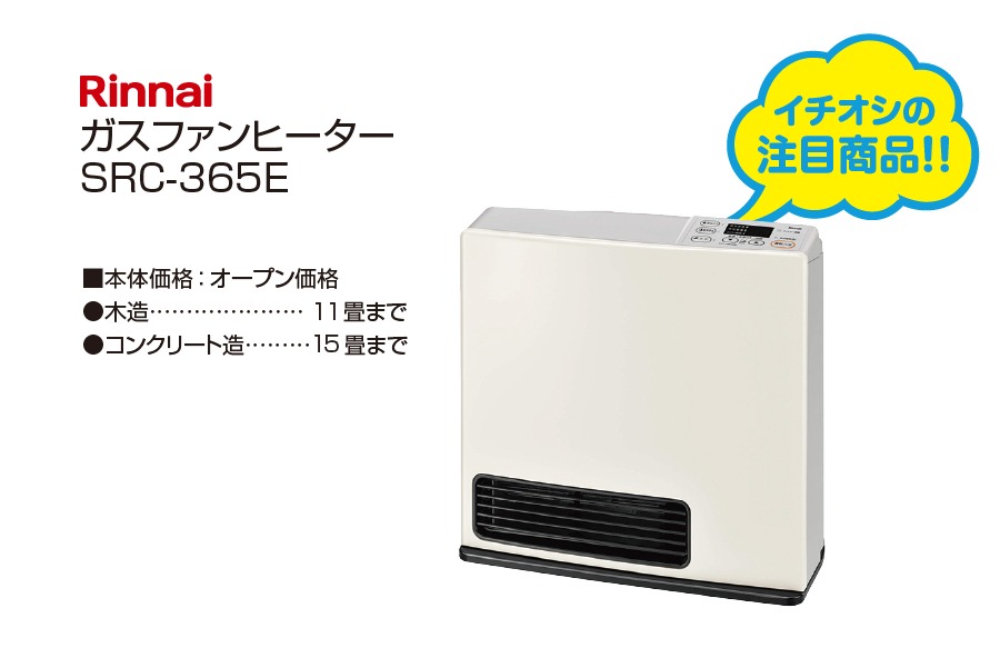 ガスファンヒーター 【Rinnai】ガスファンヒーター SRC-365E | 株式