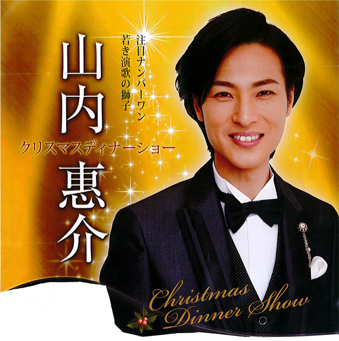 山内惠介 クリスマスディナーショー 2012 Amazon.co.jp: 【FC限定