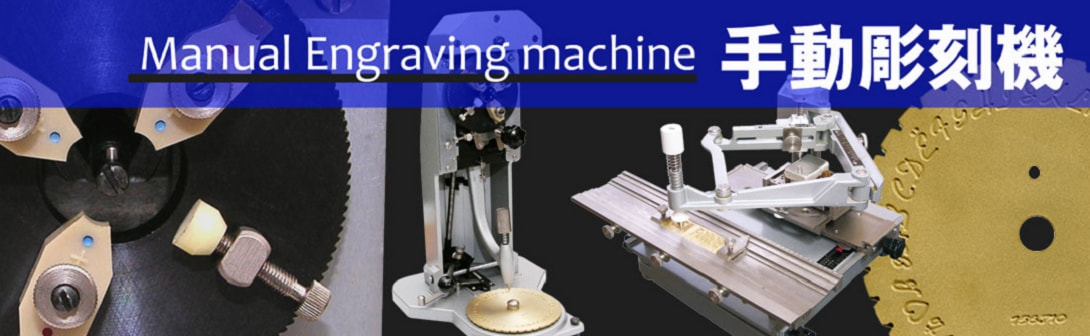 彫刻機総合サイト | 手動彫刻機 | シーフォース