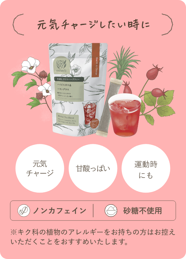 ハーブ専門店「enherb（エンハーブ）」公式WEBサイト 青の水出し新登場