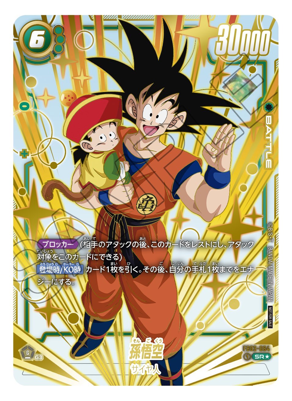 ドラゴンボール ダイバーズ 孫悟空 GDR SDVP-020 未開封 6枚