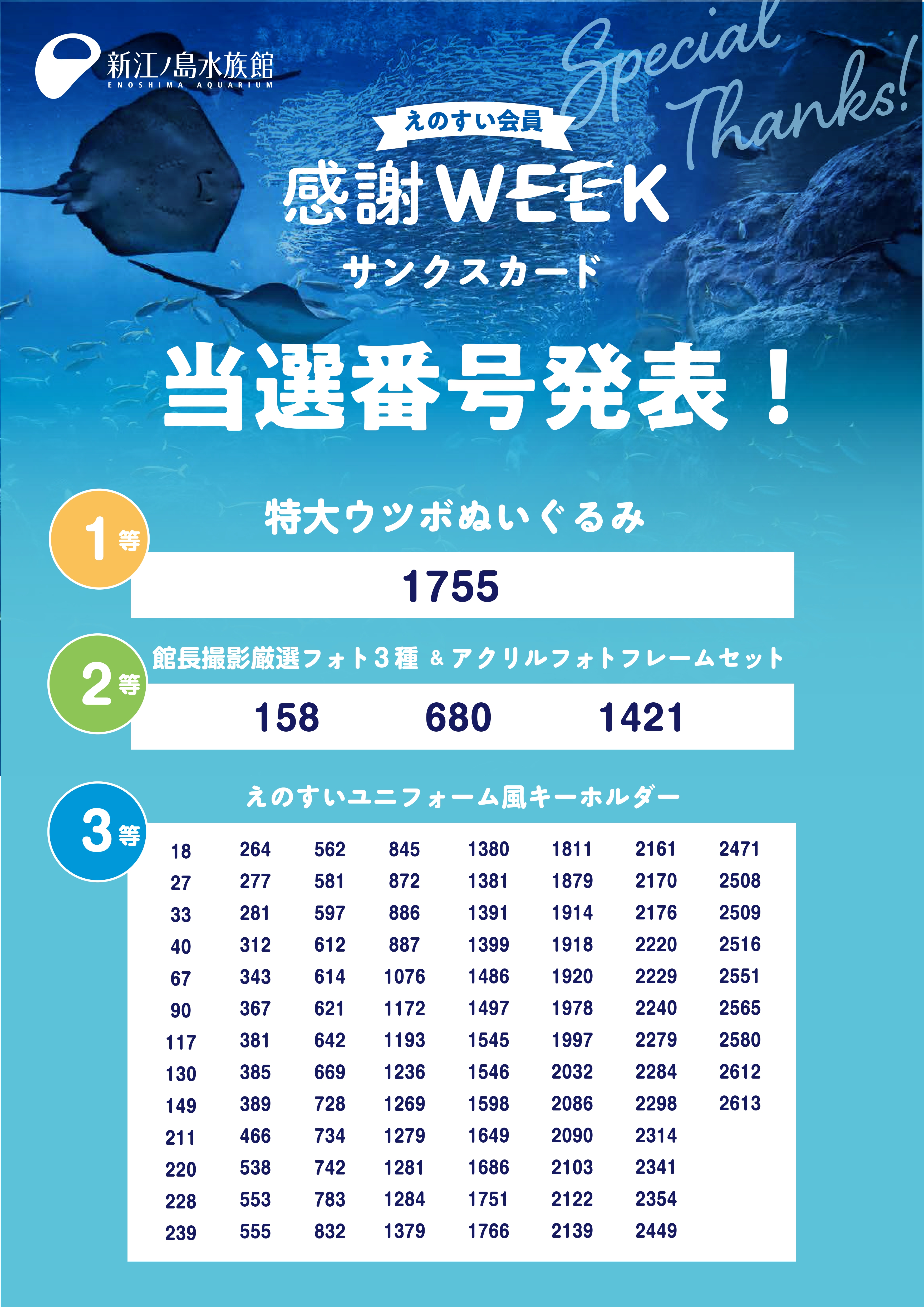 えのすい会員 感謝WEEK“サンクスカード”当選番号発表！ | 新着情報