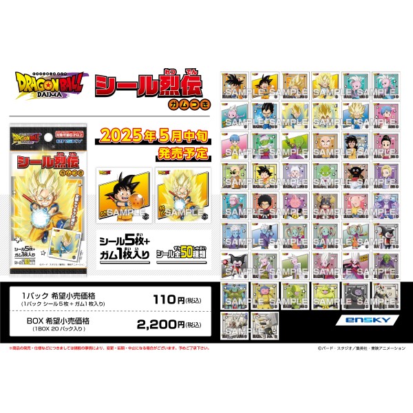 ドラゴンボールDAIMA シール烈伝 ガムつき【1BOX 20パック入り