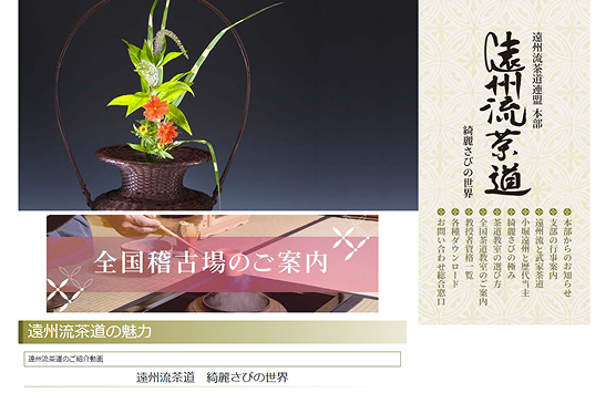 宗家の活動 | 遠州流茶道