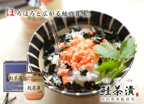 鮭茶漬 通販｜新潟村上永徳の鮭茶漬け、すぐ食べられるのでご年配の方