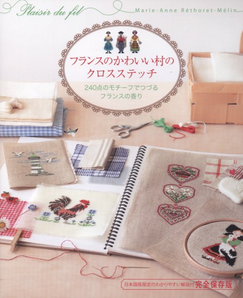 8484] フランスのかわいい村のクロスステッチ - 手芸の越前屋