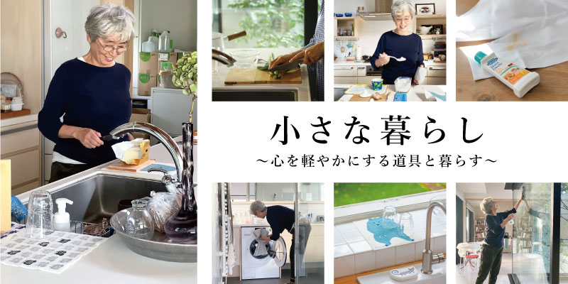 小さな暮らし -心を軽やかにする道具と暮らす- | サステナブルショップ