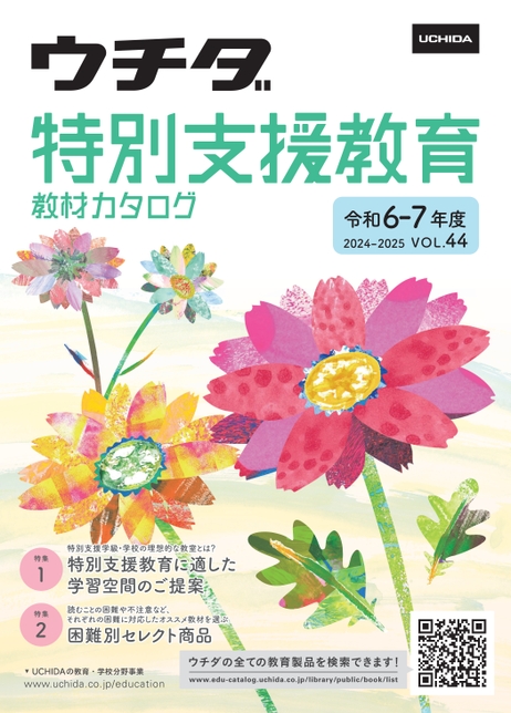 特別支援教育教材カタログ 2024-2025