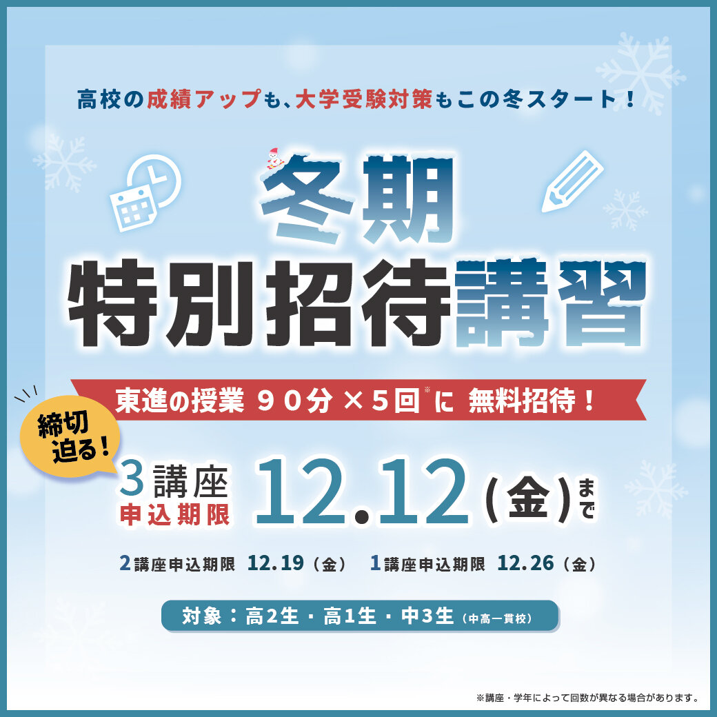 明日締切】無料講習を3講座受けられます！｜高知本町校ブログ｜東進