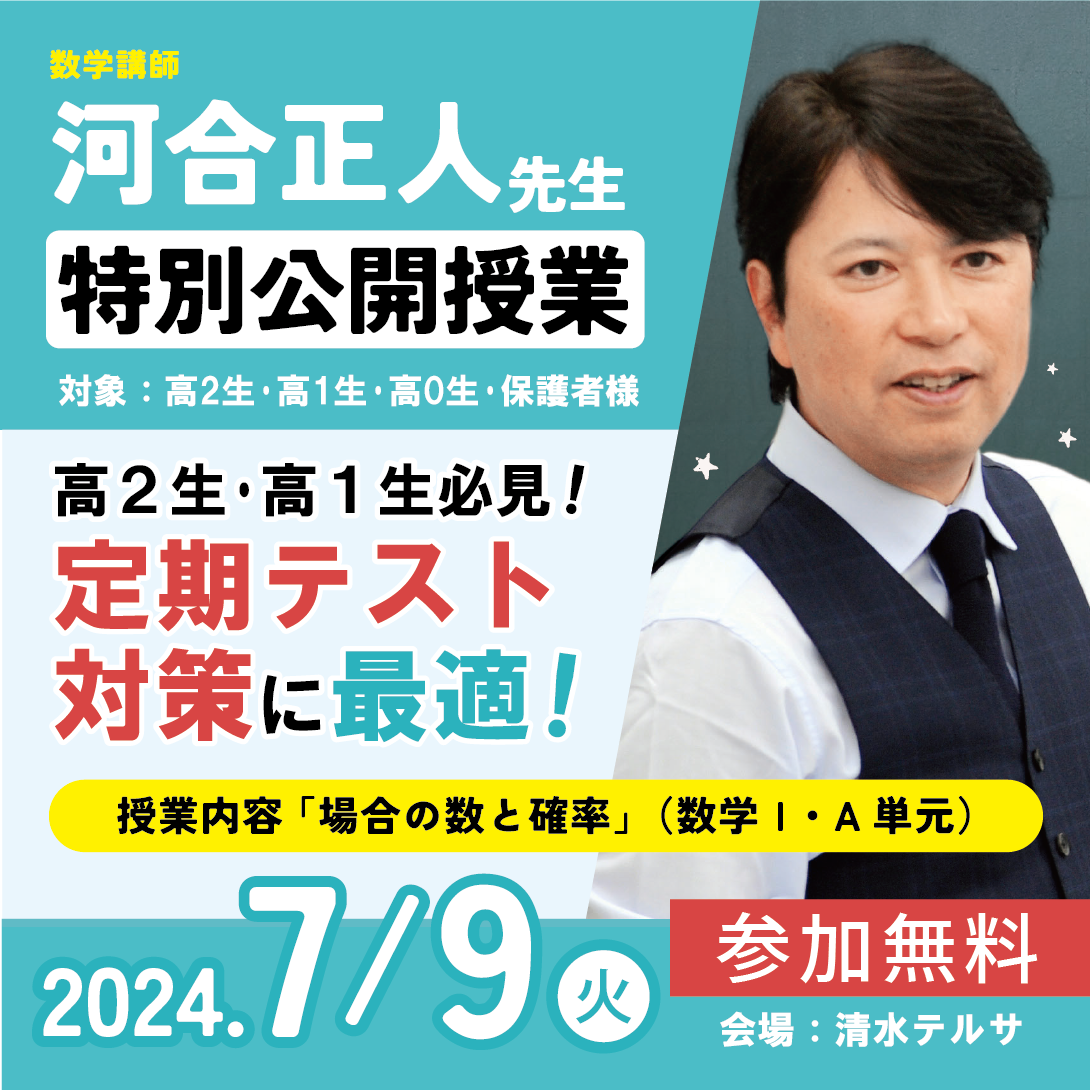 7/9（火）河合正人先生 数学の公開授業（LIVE授業）のお知らせ
