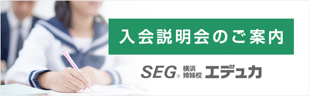 SEG横浜姉妹校エデュカ – 「考える力」をつけるための中高生向けの横浜