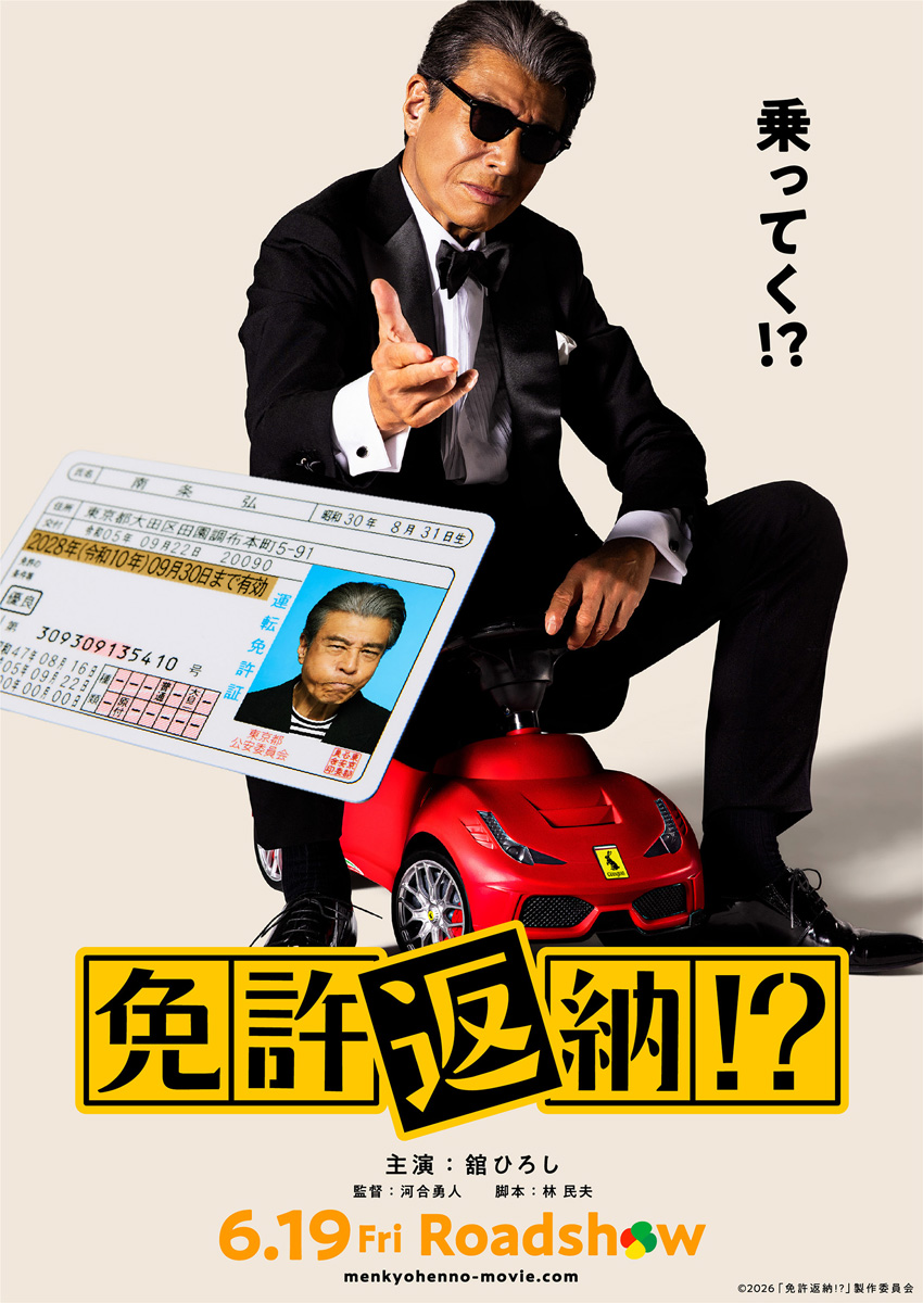 舘ひろし「免許がない!」“その後”な映画「免許返納!?」主演！「なにが