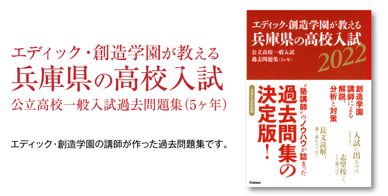 兵庫県公立高校一般入試過去問題集 ｜ エディック・創造学園 ｜ 神戸