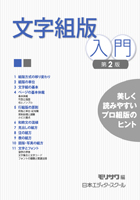 編集・校正の本をお探しの方 - 日本エディタースクール