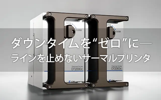 EDMオンライン展示会 | EDM(イーデーエム)株式会社 産業用プリンタ