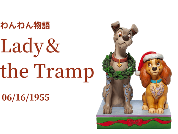 わんわん物語』公開記念、レディ＆トランプ フィギュア作品紹介