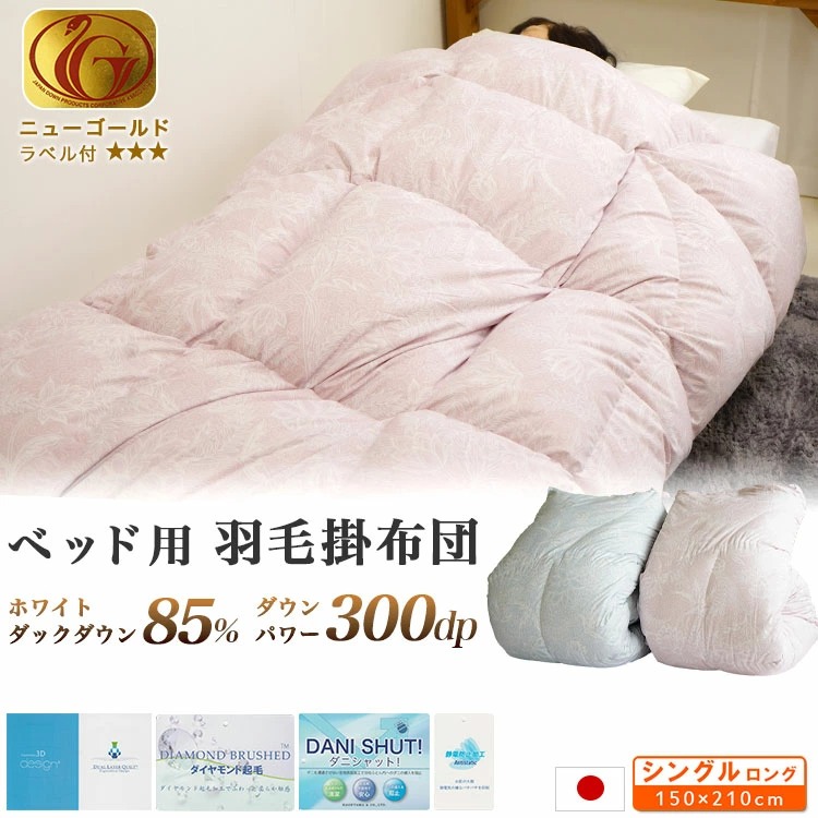 ベッド用 羽毛布団 シングル 掛け布団 ニューゴールドラベル 300dp 3D