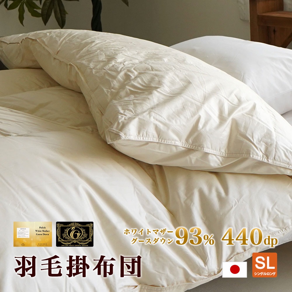 プレミアムゴールド ポーランド産マザーグース 羽毛掛布団 シングル