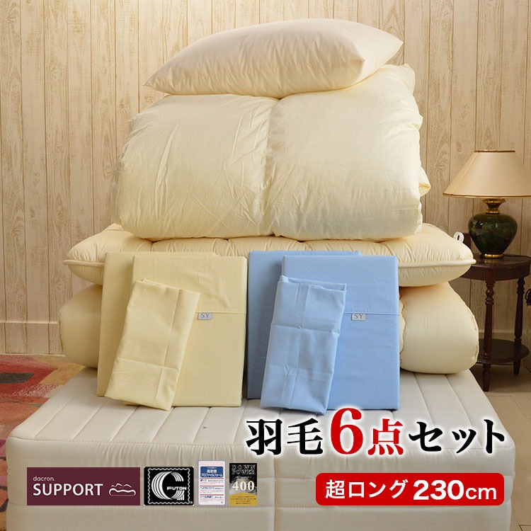 スーパーロング 羽毛布団セット 6点 カバー付 羽毛掛け布団 ホワイト