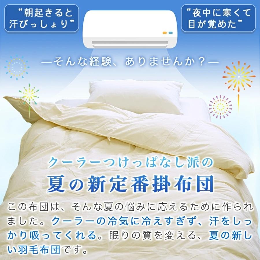 羽毛肌掛け布団 シングル 150×210cm 夏用 エアコン対応 通気性 吸水性
