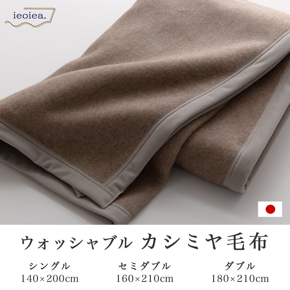 カシミヤ毛布 ウォッシャブル 天然素材 日本製 ieoiea byニッケ商事