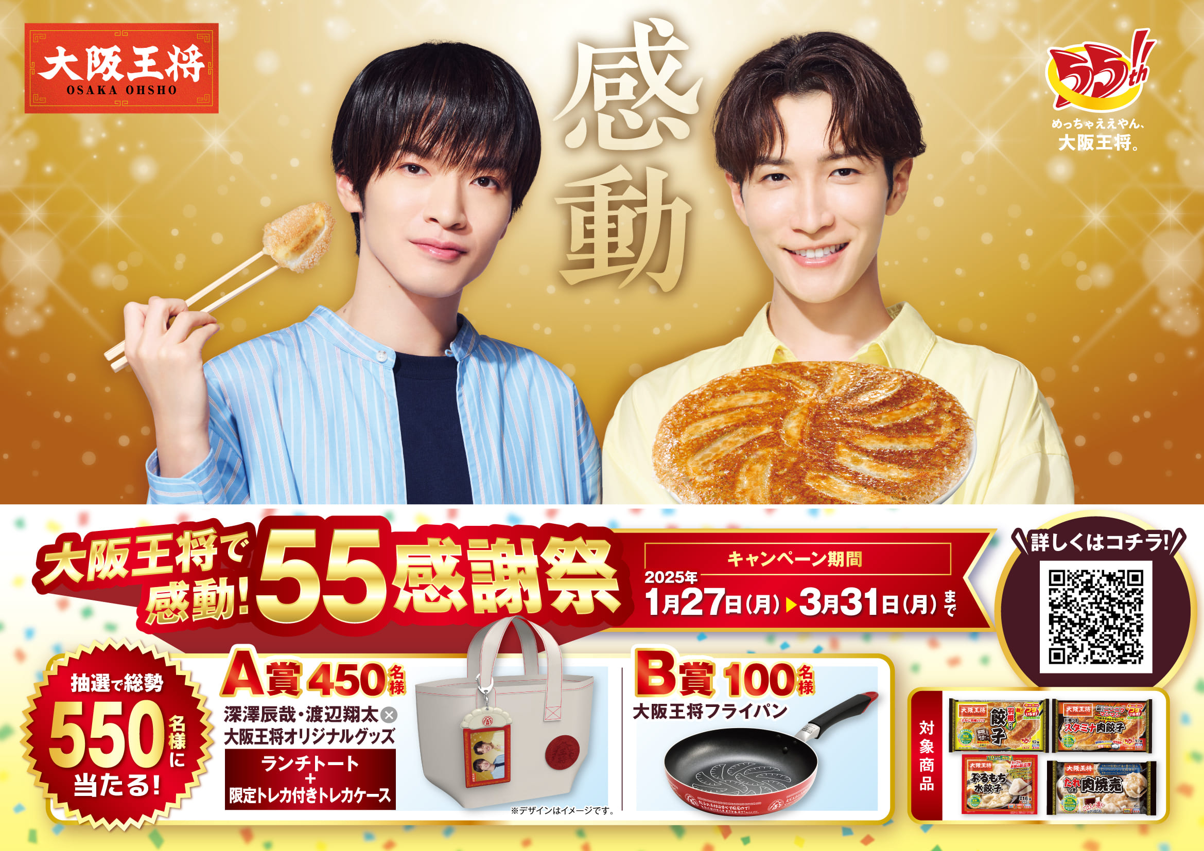 深澤辰哉・渡辺翔太×大阪王将 オリジナルグッズが抽選で当たる! 大阪