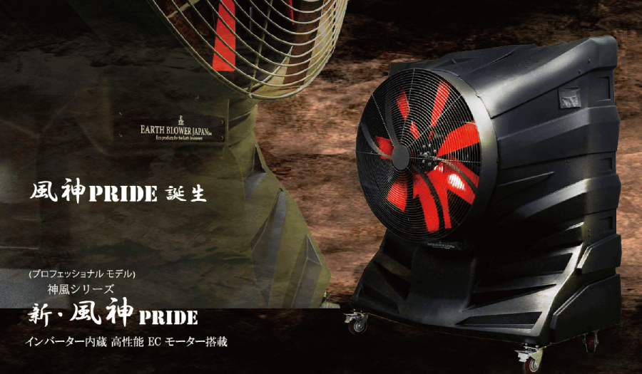 大型冷風機の風神（ふうじん）PRIDE - 業務用冷風機 大型｜アース