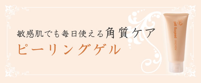 アクシリオ ピーリングゲルのご紹介